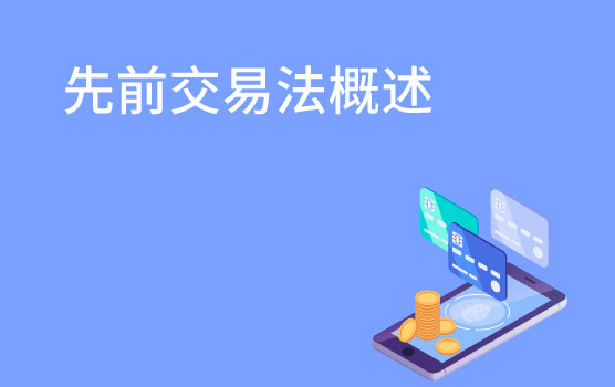 【你好！金融】先前交易法概述