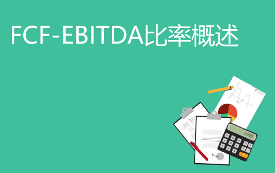 【你好！金融】估值神奇分析法：FCF-EBITDA比率(理论介绍)