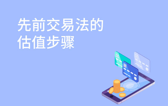【你好！金融】先前交易法估值步骤详解