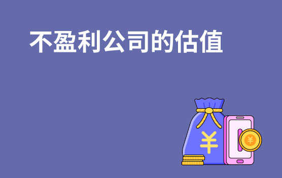 【你好！金融】案例：瑞幸咖啡的估值逻辑