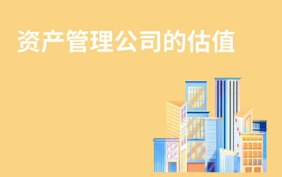 【你好！金融】案例：如何给九鼎、黑石等资产管理公司估值