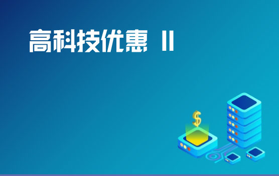 高新技术企业税收优惠申请及风险管理 II