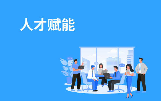 【迷你课】人才赋能，如何让优秀人才为企业增值