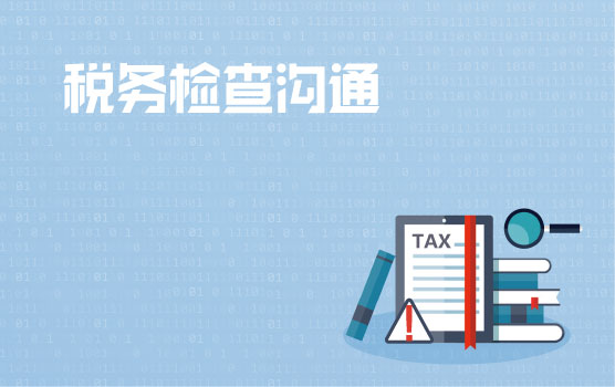 企业税务检查沟通应对技巧
