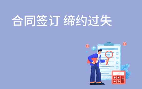 【懂法故事汇】磋商的学问：缔约过失，也要承担法律责任？