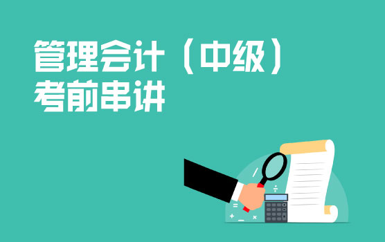 20211127期管理会计（中级）考前串讲—新教材补考