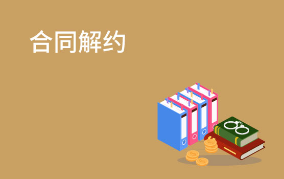 【懂法故事汇】收到解约通知后，如何正确应对？