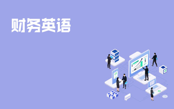 【迷你课】财税英语小黑板之财务团队