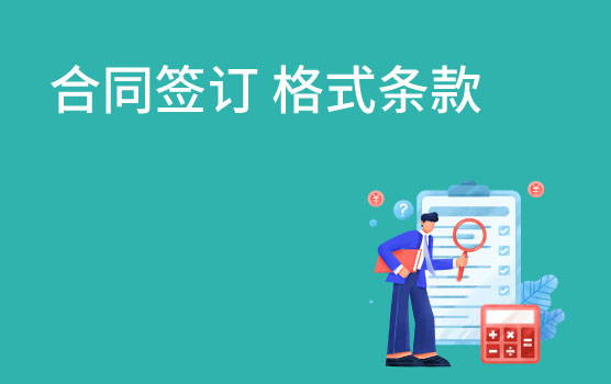 【懂法故事汇】格式条款签署的前提：利弊该如何选择？