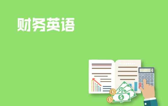 【迷你课】财税英语小黑板之会计与财务