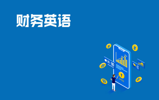 【迷你课】财税英语小黑板之了解投行中后台