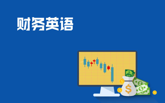 【迷你课】财税英语小黑板之股权投资