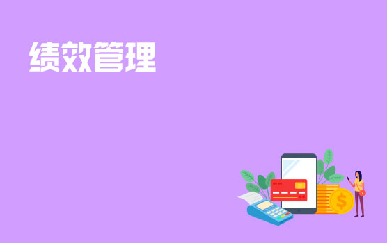 《绩效管理》知识点在线测试题（上）