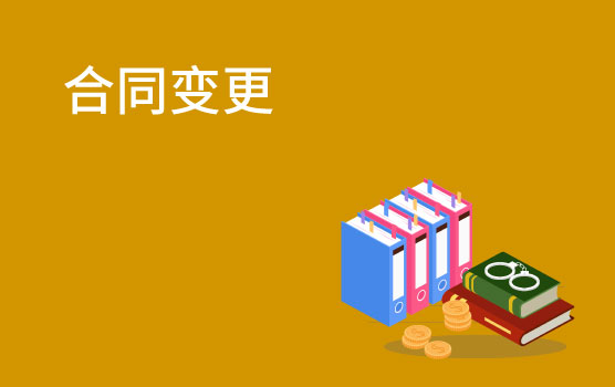 【懂法故事汇】合同履行中，价格上涨可以变更合同吗？