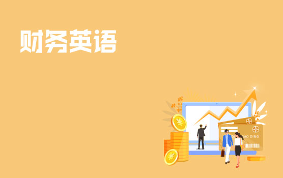 【迷你课】财税英语小黑板之销售与收入