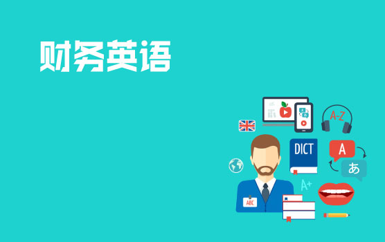 【迷你课】财税英语小黑板之华尔街的选人之道