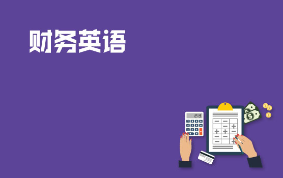 【迷你课】财税英语小黑板之会计准则