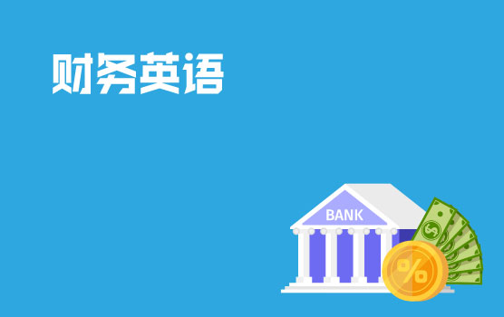 【迷你课】财税英语小黑板之商业银行