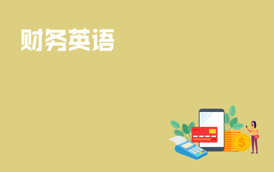 【迷你课】财税英语小黑板之了解投行前台