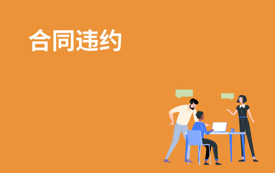 【懂法故事汇】合同没有约定违约金，如何索赔违约损失？