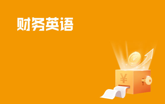 【迷你课】财税英语小黑板之初识金融机构