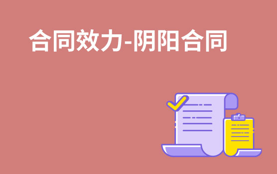 【懂法故事汇】为偷逃税款而签订的阴阳合同必然无效吗？