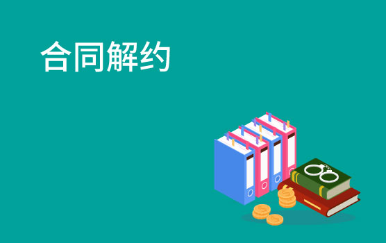 【懂法故事汇】解约利器，如何证明合同目的无法实现？