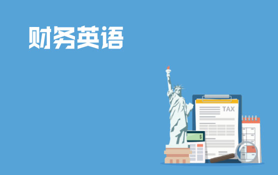 【迷你课】财税英语小黑板之疫情下美国资产配置