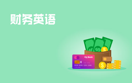 【迷你课】财税英语小黑板之财务专业的职业选择