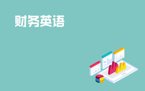 【迷你课】财税英语小黑板之财务报表