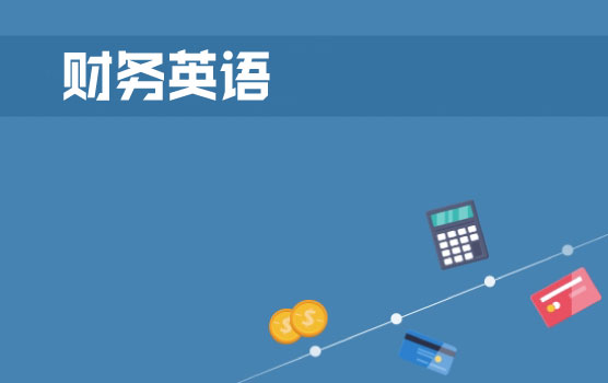 【迷你课】财税英语小黑板之资产管理的职业之路