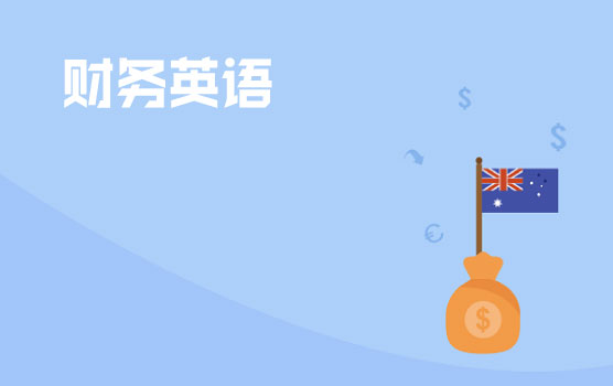 【迷你课】财税英语小黑板之澳大利亚会计所得税