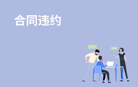 【懂法故事汇】违约金与损害赔偿可否同时索赔？