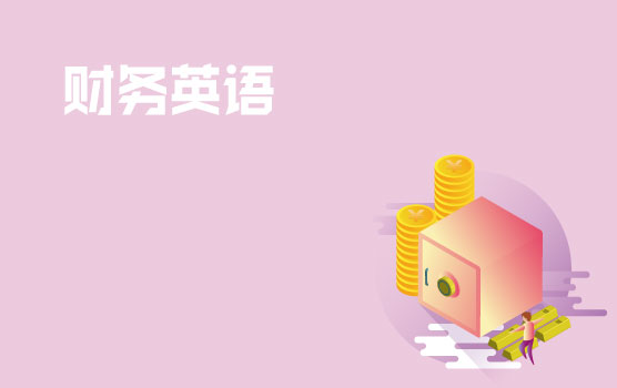 【迷你课】财税英语小黑板之成本