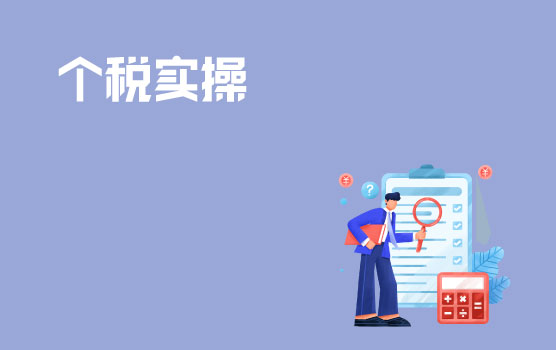 个税筹划之社保、年金及商业保险中常见的税务问题
