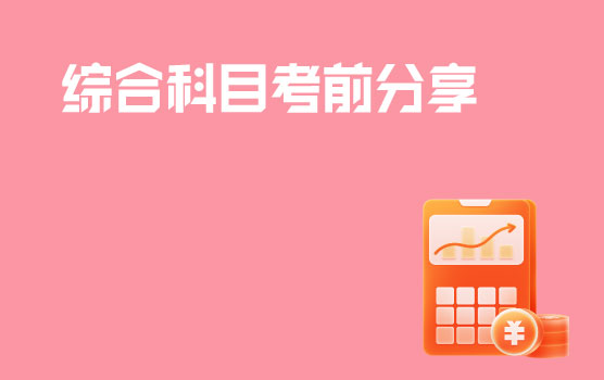 PCMA（高级）2022年8月6日考期综合科目考前分享会