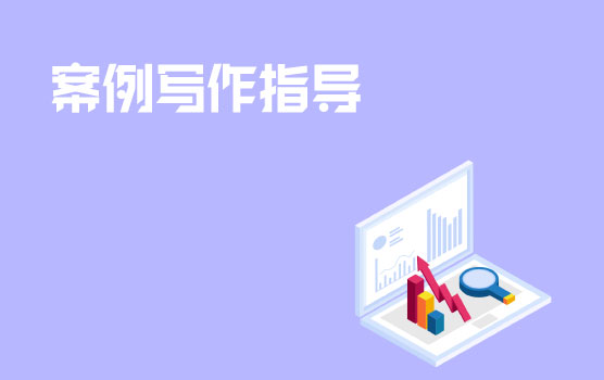 PCMA(高级）案例写作指导