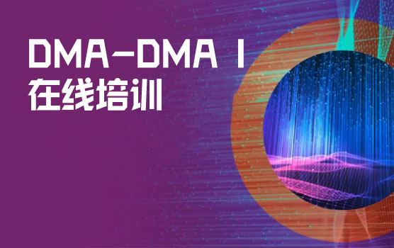 DMA I Teams课程Day1