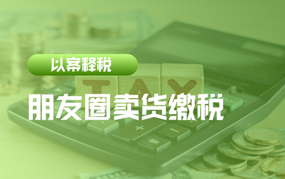 【迷你课】以案释说：朋友圈卖货都被稽查了？