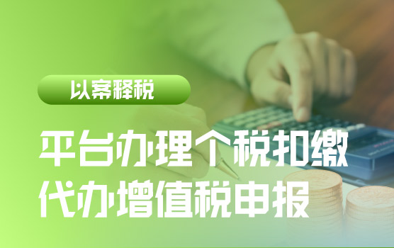 【迷你课】新政快递：平台办理个税扣缴、代办增值税申报的规定