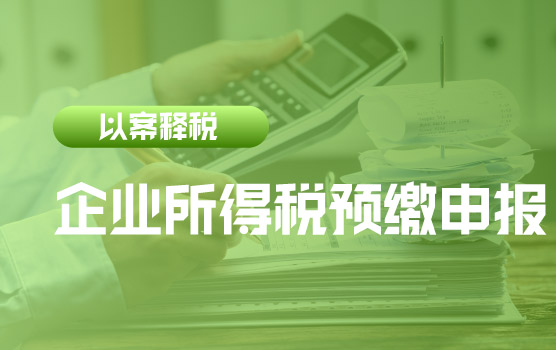 【迷你课】新政快递：优化企业所得税预缴申报，企业减负再升级