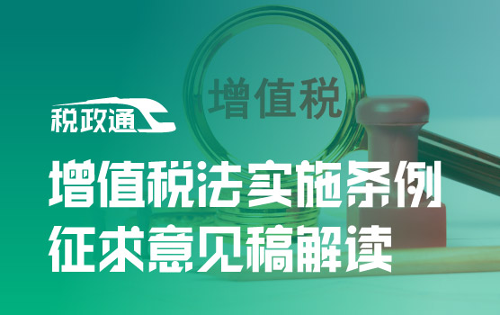 《增值税法实施条例（征求意见稿）》重点内容解析