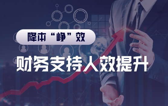 【迷你课】财务如何理解人效、支持人效提升