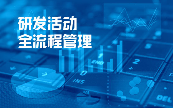 研发活动全流程管理