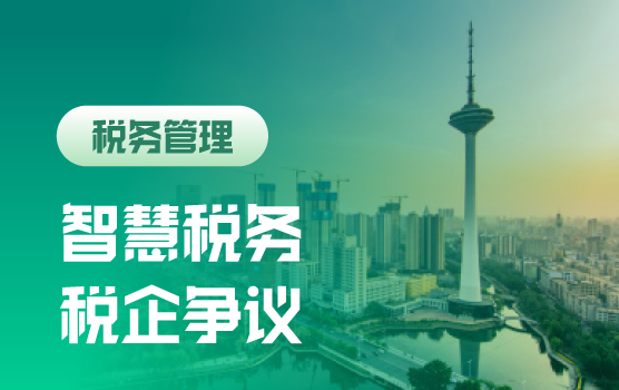 智慧税务下企业税务风险应对及税企争议解决策略