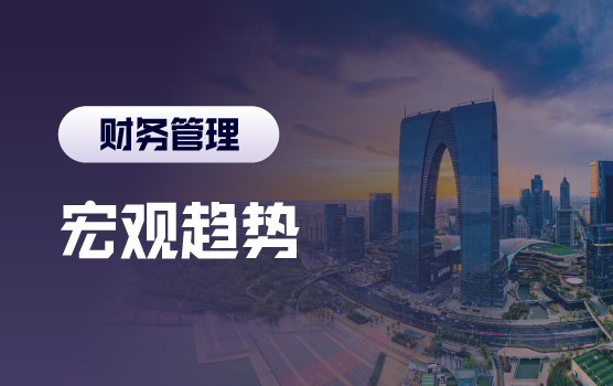 全球经济趋势与企业战略定位