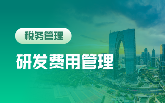 合规降险·智控增效：新政·案例·对策，研发费用全链条风控升级