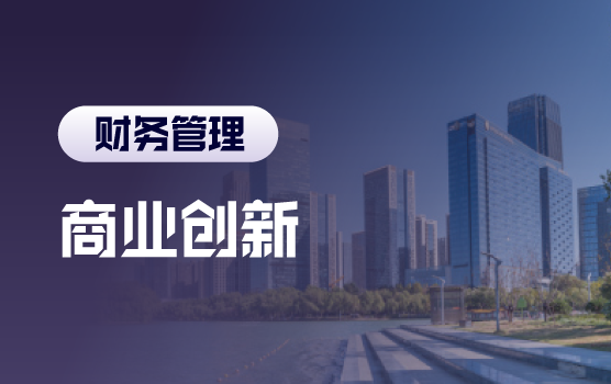 商业创新时代如何用财务思维撬动增长