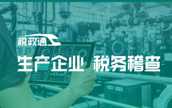 “AI+税务”稽查时代，生产企业税务高频“雷区”排查与破解