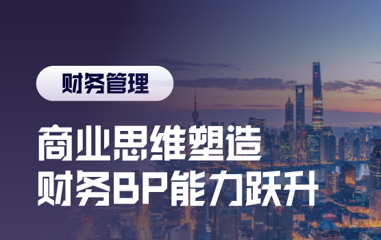 财务BP实战训练营—— 商业化思维塑造及财务BP能力跃升
